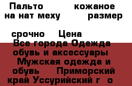 Пальто BonaDea кожаное, на нат меху, 50-52 размер, срочно  › Цена ­ 9 000 - Все города Одежда, обувь и аксессуары » Мужская одежда и обувь   . Приморский край,Уссурийский г. о. 